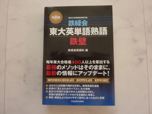 送料無料★鉄緑会　東大英単語熟語　鉄壁　鉄緑会英語科/編（改訂版）★