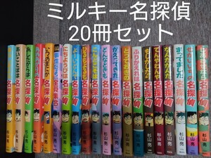 杉山亮 名探偵シリーズ20冊セット　児童書・絵本・ミルキー探偵・中川大輔