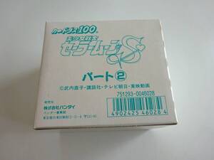 セーラームーンS　Sailor moon　パート2（本弾8弾）　カードダス100　1BOX　BANDAI 1995　　【E03】