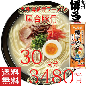 数量限定　大特価\3480→\2880　　1食分\96　人気 おすすめ ラーメン 九州 博多 屋台豚骨 ラーメン棒ラーメン 全国送料無料 うまかよー