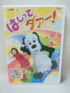 DVD 『いないいないばあっ! はしってダァー!』NHK/教育テレビ/子供向け/キッズ/チョー/空閑琴美/間宮くるみ/ s2740