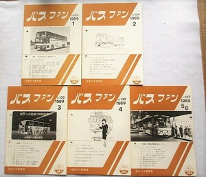 バスファン　1989年1月～12月　10冊　No.133～No.142 とじ穴あり　日本バス研究会