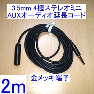 【送料込/即決】3.5mm 4極ステレオミニプラグ AUXオーディオ延長コード/ケーブル 2m 新品 ヘッドセット/イヤホンマイクに 金メッキ端子