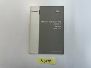 ◆山梨　日産オリジナルナビゲーションシステム　取説　スタートブック　K3099