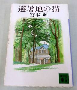 【文庫】宮本輝 ◆ 避暑地の猫 ◆ 講談社文庫 ◆ 人間の根源悪とは何か 傑作長篇