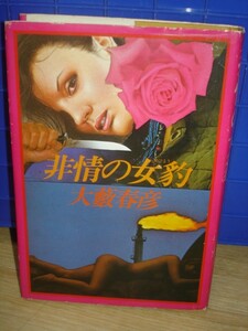 初版■大藪春彦　悲情の女豹/角川書店　1980年