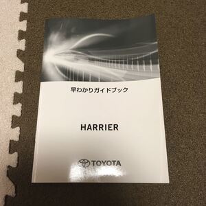 トヨタ ハリアー 60 早わかりガイド ZSU60 取説 取扱書 取扱説明書