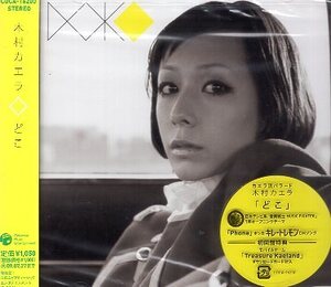 ■ 木村カエラ [ どこ / Phone ] 新品 未開封 CD 即決 ♪