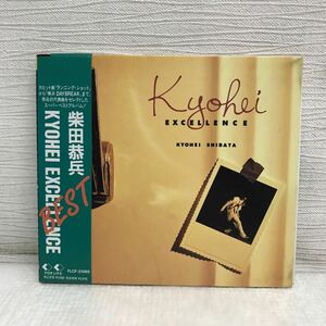 I0521A5 柴田恭兵 KYOHEI EXCELLENCE CD FLCF-31069 ベストアルバム 邦楽 フォーライフ ポニーキャニオン RUNNING SHOT いつか雨に撃たれて