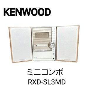 KENWOOD /ケンウッド◆ミニコンポ　RXD-SL3MD　システムコンポ　2004年製　通電確認　 KENWOOD CD MD コンポ 音響機器