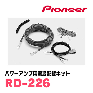 パイオニア / RD-226　パワーアンプ用電源配線キット　Carrozzeria正規品販売店