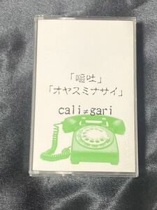 cali≠gari DT 「嘔吐」「オヤスミナサイ」 デモテープ カリガリ