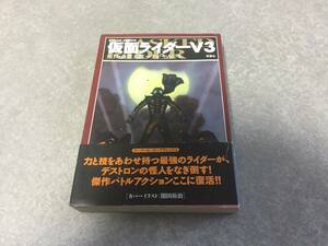 仮面ライダーV3 (アクションコミックス) 　石ノ森 章太郎 すがや みつる 　初版☆絶版