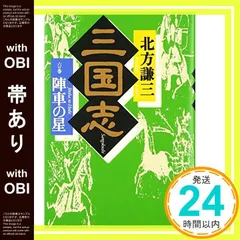 【帯あり】三国志 6の巻 [Aug 01， 1997] 北方 謙三_07