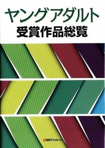 ヤングアダルト受賞作品総覧／日外アソシエーツ【編】