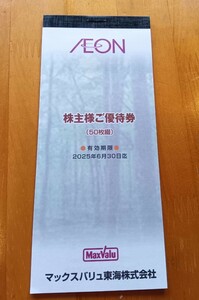 最新　イオン マックスバリュ東海 株主優待券 5,000円分（100円×50枚） 送料無料　　　安心の追跡、補償付き簡易書留郵便で発送します。