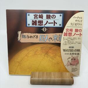 美品　宮崎駿の雑想ノート1 「知られざる巨人の末弟」 佐野史郎