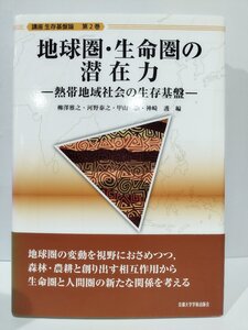 地球圏・生命圏の潜在力 熱帯地域社会の生存基盤　講座 生存基盤論 第2巻　柳澤雅之/河野泰之/甲山治/神崎護　京都大学学術出版会【ac03n】