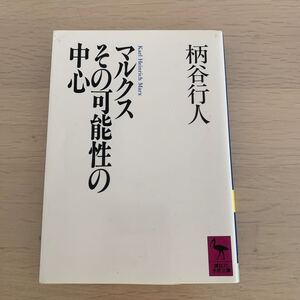 【中古本】マルクスその可能性の中心　柄谷行人