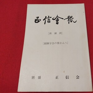 正信会 別冊 平成4年 日蓮宗 仏教 検）創価学会 池田大作 日蓮正宗 法華経仏陀浄土真宗浄土宗真言宗天台宗空海親鸞法然密教禅宗臨済宗ON