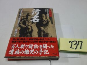 ２３７『汚名　Ｂ級戦犯』初版帯　謹呈の紙