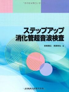 [A01267511]ステップアップ消化管超音波検査 岩崎 信広; 岡部 純弘