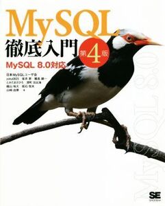 MySQL徹底入門 第4版 MySQL8.0対応/日本MySQLユーザー会(著者),田中翼(著者),坂井恵(著者),とみたまさひろ(著者),鶴長鎮一(著者),班石悦夫(