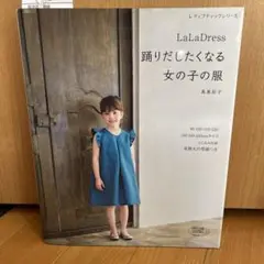 【新品】LaLaDress 踊りだしたくなる女の子の服