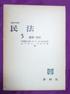 ☆古本◇民法5親族・相続◇法律学双書甲斐道太郎 中川淳 西原道雄 山下末人 中井美雄編□蒼林社◯1981年初版◎