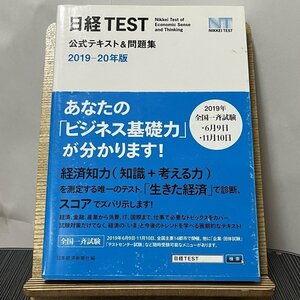 日経TEST公式テキスト&問題集 2019-20年版 日本経済新聞社 231011