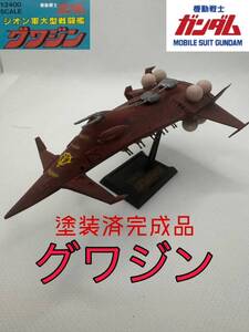 グワジン ガンプラ 塗装済 改造 完成品 1/2400 ガンダム プラモデル　組立済