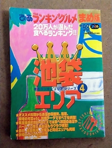 ぴあ ランキンググルメ まめ版 池袋エリア