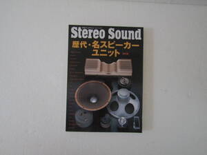 Stereo Sound 歴代　名スピーカーユニット　保存版　2007年9月