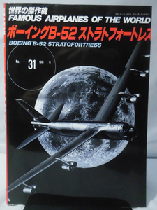 世界の傑作機 Vol.031 ボーイングB-52ストラトフォートレス[1]A2626