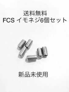 【送料無料】新品！サーフィンイモネジ 6個セット FCS/FCS2　フィンボックス　Future フィン固定ネジ　ショートロング　サイドフィンねじ