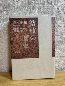 結核の歴史―日本社会との関わりその過去、現在、未来