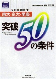 [A01072618]プロが明かす東大・京大・早慶突破50の条件 (チャートBOOKS)