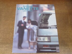 2406MK●カタログ「NISSAN VANETTE LIGHT VAN/日産 バネット ライトバン」1988昭和63.9●C22型