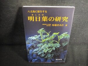 八丈島に原生する 明日葉の研究　多少日焼け有/HFZD