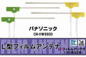 L型 フィルムアンテナ 4枚 地デジ ワンセグ フルセグ パナソニック Panasonic 用 CN-HW890D 対応 高感度 受信 汎用 補修用