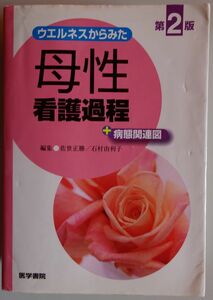 【中古】医学書院　ウエルネスからみた母性看護過程　＋　病態関連図　第２版　2022120233