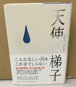 K0613-28　天使の梯子　村山由佳　集英社　発行日：2005年4月13日第6刷