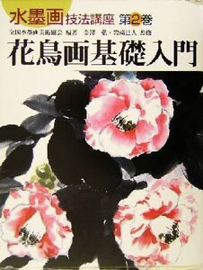 花鳥画基礎入門 水墨画技法講座第2巻/全国水墨画美術協会(著者),金沢弘,岩崎巴人