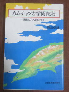 カムチャッカ学術紀行　ー激動のソ連を行くー　　　横山卓雄　　　京都自然史研究所　　1992年　初版　　