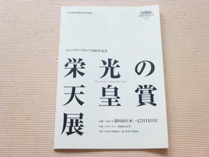 栄光の天皇賞展　エンペラーズカップ１００年記念　ＪＲＡ競馬博物館　パンフレット　平成１７年