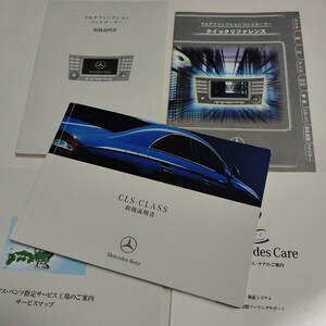 メルセデスベンツ CLSクラス （CLS350/CLS500/CLS55 AMG）2005年 取扱説明書 取説 日本語版 Mercedes-Benz