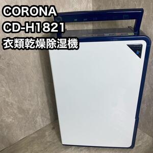 動作良好 CORONA コロナ 衣類乾燥除湿機 2021年製 CD-H1821