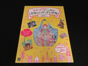 型紙未使用★本 『マザーグースと一緒 かわいいバッグ＆小物』　中村ケイ　■送120円 買い物カバン、おけいこバッグも！○