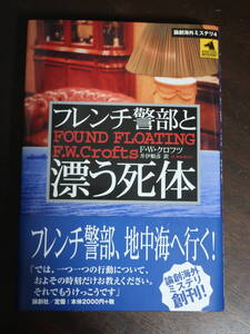 □論創海外ミステリ４【フレンチ警部と漂う死体】初版帯　「二つの密室」「ヴォスパー号の遭難」のＦＷクロフツの地中海トラベルミステリ　