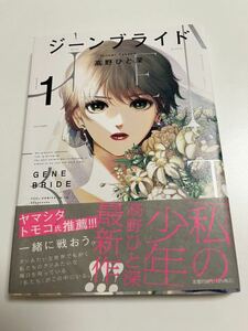 高野ひと深　ジーンプライド　１巻　イラスト入りサイン本　初版　Autographed　繪簽名書　TAKANO Hitomi 　Gene Bride　私の少年